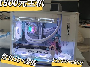 1800元颜值手提matx海景房主机，12100F 980ti名人堂。鲁大师100W,CS2，无畏，永劫，吃鸡，LOL，三角洲测评