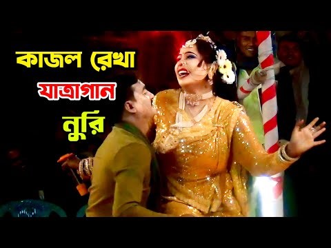 কাজল রেখা যাত্রাগান নুরি | নূরী যাত্রা গান | Kajol Rekha Jatra Gan Nuri | Nuri New Jatra Gan