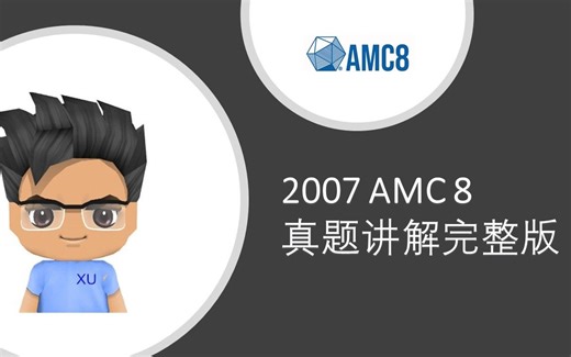2007 AMC 8 真题讲解完整版