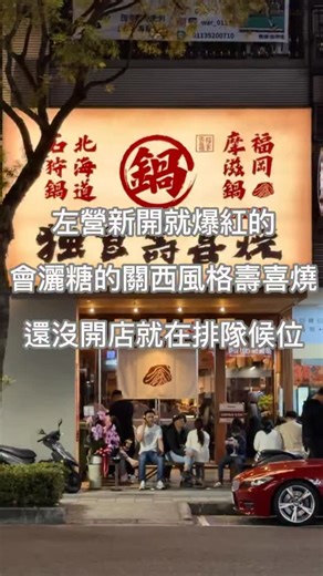 【高雄美食】新開就爆紅的灑糖關西風格壽喜燒•獨食燒肉新品牌...👍🏻👍🏻👍🏻 《高雄新店報報...🎉》 高雄明誠路上最新亮點，想吃排隊兩小時以上，用餐時間一到門口幾乎是人潮聚集，就是這間獨食燒肉全新品牌一個人也能吃的”獨食壽喜燒“，它是那種灑糖的關西風格壽喜燒，價格可親民也可奢華，最愛這種灑糖儀式感滿滿的關西壽喜燒，店員會先幫忙開鍋，灑糖，煮下肉片，再淋上他們家的獨門壽喜醬汁，光是看到牛肉片在鍋裡醬燒上色，輕涮幾下再沾上店家都會附上的生食級的雞蛋打成的蛋液，鹹甜滋味超嫩和牛沾上蛋液一起吃真的太幸福了，最推薦一定要配上白飯一起吃，白飯與醬汁的融合，保證絕對會澱粉失控，朋友就連吃三碗飯，幸好白飯是可以免費續也很貼心，他們壽喜燒也會附上菜盤，有蔥段、高麗菜、豆腐、菇類與洋蔥切片，高麗菜煮入可中和壽喜醬的鹹味，帶出甜味，壽喜鍋口味也可請店員加水或壽喜醬做調整，喜歡這種灑糖的關西壽喜燒朋友絕對可以收藏起來...💕💕💕 對了，現場都是以抽號碼牌現場候位，想吃建議開店前先去抽號碼牌，店家也有用Qr code，可以做排隊號碼追蹤，現場叫號，所以也挺方便的，想吃可以先早點去抽，抽完再