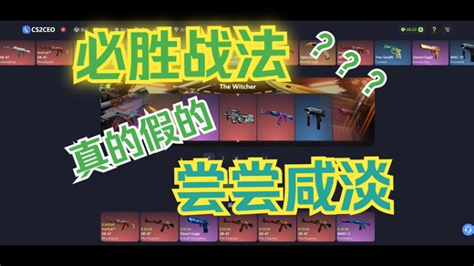 【C网】学习开箱技巧，大热门地表最强箱网C网国内版CS2CEO跟别人学着这样开