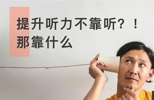 想要提高英语听力，80%的精力竟然不用花在“听”上