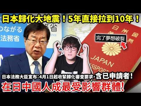 「完了！夢想破滅」日本歸化大地震，5年直接拉到10年！ 日本法務大臣宣布：4月1日起收緊歸化審查要求，含已申請者！在日中國人成最受影響群體！小鄭