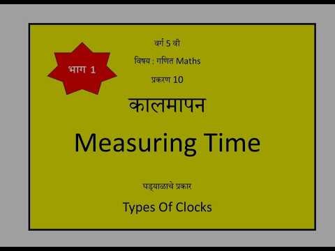 Class 5 , maths, गणित ,chapter No. 10 , कालमापन , Measuring Time,Types Of clocks