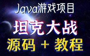 【源码 教程】Java课程设计_Java游戏项目_Java坦克大战_Java初级项目_Java课设项目_Java小游戏_Java开源项目_Java游戏开发