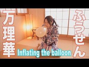 万理華「風船をふくらませる」グラビア学園 Inflating the balloon Marika