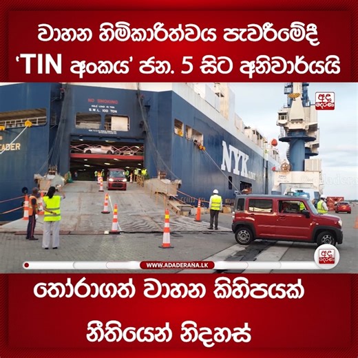 වාහන හිමිකාරිත්වය පැවරීමේදී 'TIN අංකය' ජන. 5 සිට අනිවාර්යයි - තෝරාගත් වාහන කිහිපයක් නීතියෙන් නිදහස් 📌 Ada Derana News WhatsApp Channel එකට Join වෙන්න. https://whatsapp.com/channel/0029Va931qHLY6dFGQv5Nk3M #AdaDerana #TvDerana #SriLankaNews #AdaDerana #NewsAdaDerana | Ada Derana Sinhala