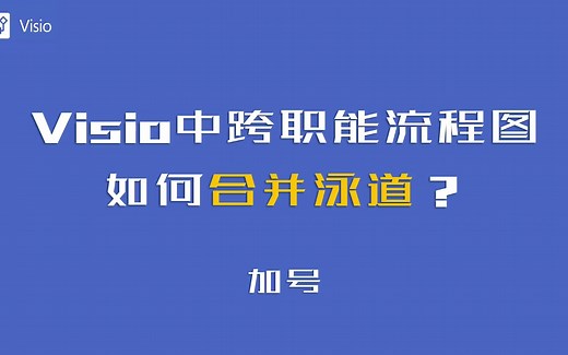 Visio中，跨职能流程图如何合并泳道？