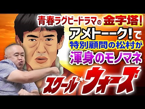 【スクール☆ウォーズ】アメトーーク！特別顧問の松村邦洋が愛する青春ドラマの金字塔！名物キャラのモノマネを次々披露！！