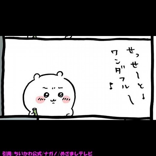 #ちいかわ #めざましテレビ 挿入歌♪ あくむ編 せっせとワンダフル 象