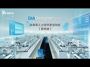 DIADesigner V1.2.1 為專業人士提供更佳效能 - 更快速