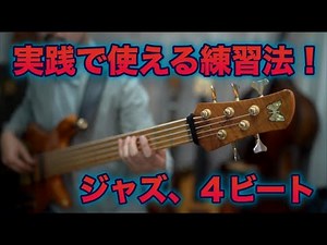 【４ビート】セッションなど実践で使えるベースラインの練習法とは！？《Love Lettersってスタンダード知っていますか？》