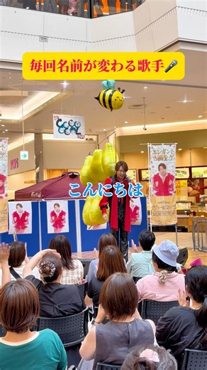 毎回名前が変わる歌謡歌手🎤 #名産品PR歌手 #山形ラフランス🍐 #音程迷子の新人歌手 #エレガント桐生 #イオンモール芸人 #イオンモール三川 #歌謡歌手