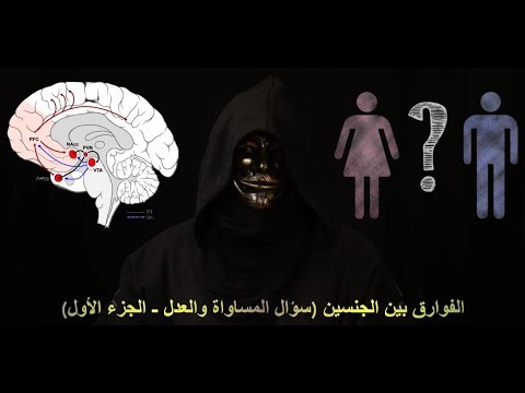 غزل النسوية (3): أصل المساواة والعدل (الفوارق بين الجنسين ومبحث الفطرة والغريزة) -ج1