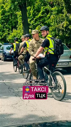 🚖Таксі Для ТЦК - Поліція України 🚴‍♂️ Велопатруль 👍