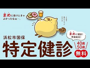 特定健診を受けよう!