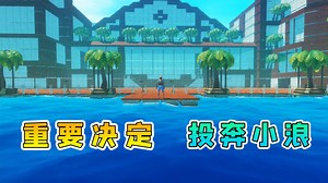 辉哥木筏求生联机_辉哥木筏求生联机_木筏求生联机269：重要决定！我要前往海上大学，投奔小浪兄弟
