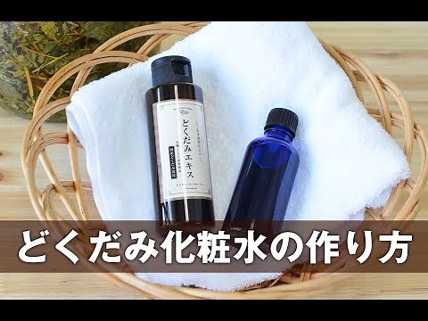 どくだみ化粧水の作り方