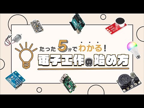 [Beginners] How to start electronics (You can understand in 5min)