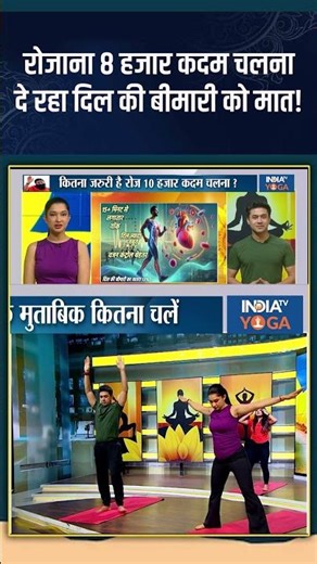 Yoga For Healthy Heart : रोजाना 8 हजार कदम चलना दे रहा दिल की बीमारी को मात! #walking #hearthealth