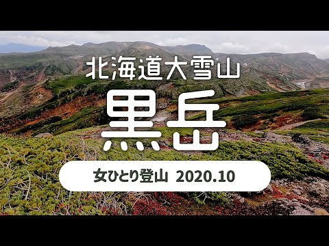【女ひとり登山】北海道大雪山 黒岳 2020.10 🇯🇵 Kuro-dake hiking Daisetsuzan Hokkaido JAPAN