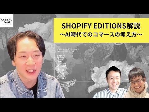 Shopify Editionsで発表されたAI機能をミリモルホールディングス河野氏と解説！#232
