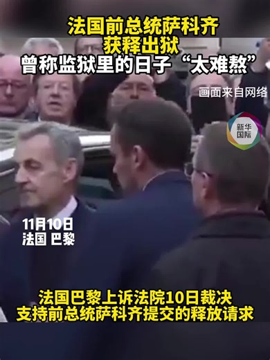 法国前总统萨科齐获释 曾称监狱日子“太难熬”_中国江苏网