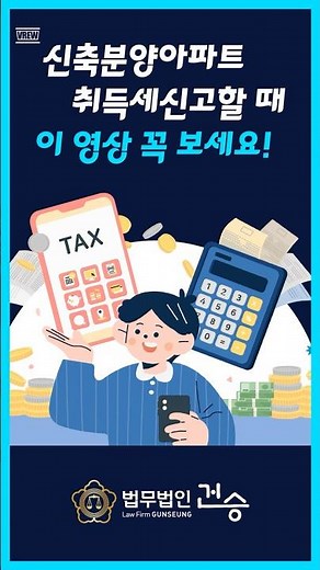 신축분양아파트 취득세신고시 필수시청영상! 💻♥ #취득세 #취득세신고 #법무법인 건승 # 건승 #법무법인 #신축분양아파트 #신축분양단지 #취득세필요서류 #신축아파트 #shorts