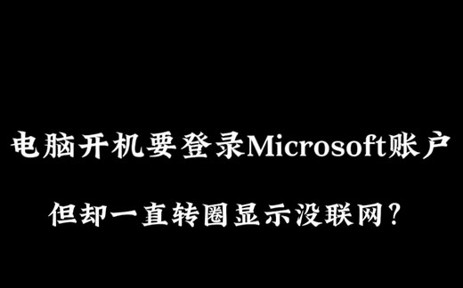 电脑开机要登录Microsoft账户，但却一直转圈显示没联网？我是怎么解决的。