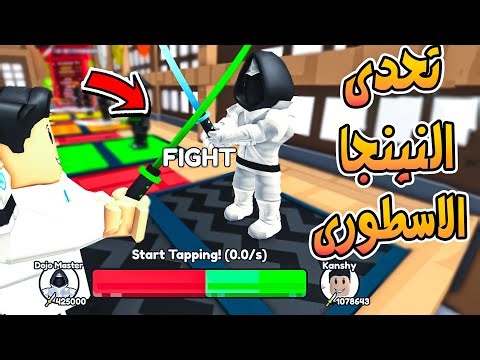 Ninja Fighting Simulator 🥷 ماب تحدى النينجا الجديد وقدرت اهزم البوص بكل سهوله