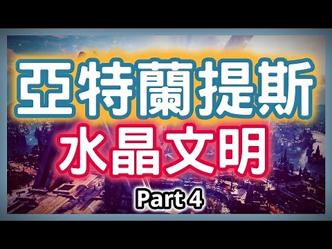 亞特蘭提斯的水晶文明完結篇+地球編年史Part 0，次元維度的分別，還有蘇美爾人和人類起源的說法，HenHenTV奇異世界 78