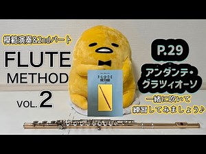 p.29アンダンテ・グラツィオーソ/FLUTE METHOD VOL.2(加藤克朗著)