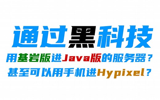 通过Geyser实现基岩版加入Java版服务器？这里是教程！