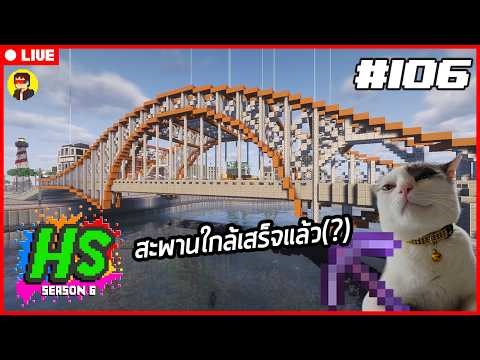 Minecraft 1.21.11 | สะพานใกล้เสร็จแล้ว(?) | Happy Survival SS6 #106
