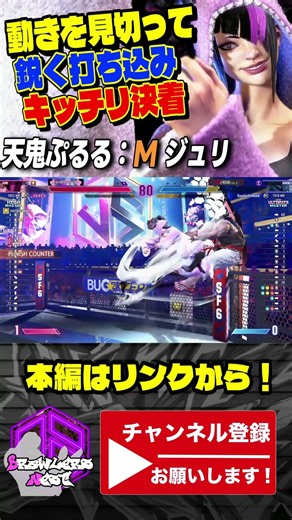 【スト6】天鬼ぷるる (ジュリ) vs 豪鬼｜動きを見切って鋭く打ち込みキッチリ決着