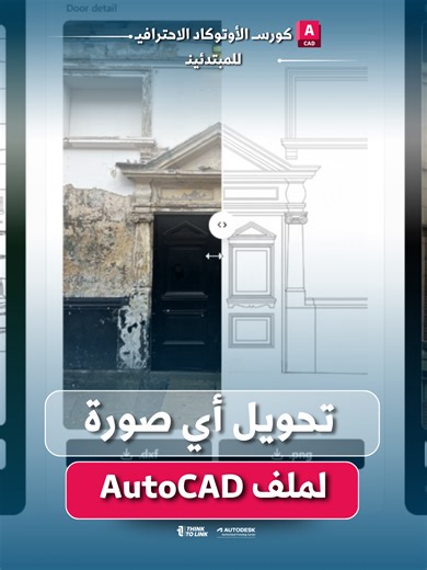 تحويل أي صورة لملف AutoCAD . . #3dsmax #interiordesign #autocad #architecture #Raedfarran #thinktolink #vray #cad #dwg