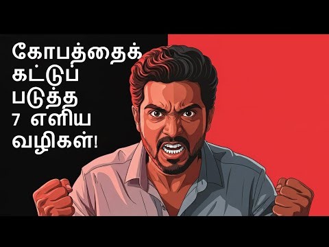 கோபத்தைக் கட்டுப்படுத்த 7 எளிய வழிகள்! | How to control anger in tamil | Tamil motivational speech