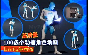 Unity免费领100多个动捕角色动画男性女性娱乐拳击法师施法动作醉酒踉跄走动弹钢琴等动画202408071628_哔哩哔哩_bilibili