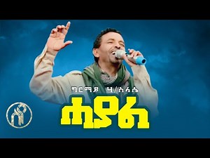 Girmay Haileslassie - Hayal - ሓያል - ግርማይ ሃይለስላሴ - New Tigray Tigrigna Music 2021(Official Video)