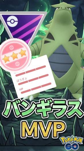 MVPは唐突な「バンギラス」【ポケモンGO】【GOバトルリーグ】【マスターリーグ】