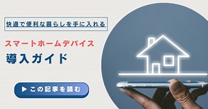 スマートホームデバイス導入ガイド：快適で便利な暮らしを手に入れる - トレンドクロニクル