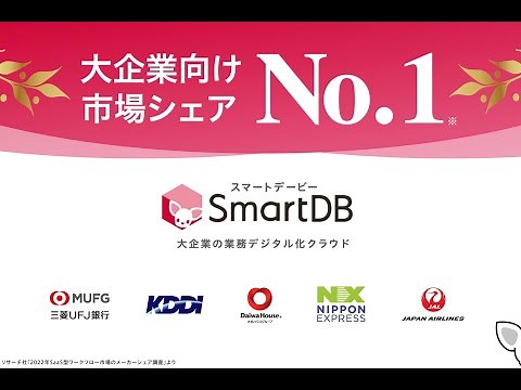 【大企業市場シェアNo.1】ワークフロー&Webデータベース「SmartDB」【デジタルトランスフォーメーション（DX）の土台】