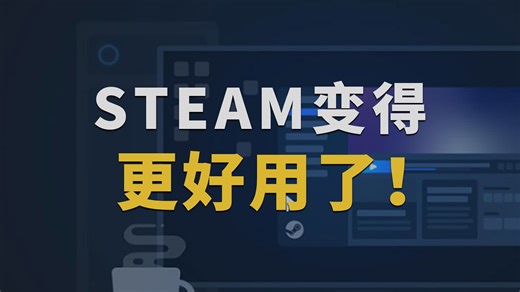 Steam商店主页改版，测试多项易用性更新：展示愿望单打折游戏、精选推荐显示详细理由等