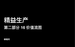 精益生产 - 第二部分 16（上）价值流图：关于FIFO的考虑