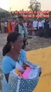 फौजी पिता को 8 घंटे की बेटी ने दी अंतिम विदाई 😥😢#viral #petshub #fauji #gadgets #beti #indianarmy