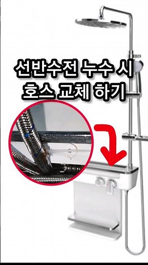 선반샤워수전 누수 시 호스 교체 하기(워터웍스유진)