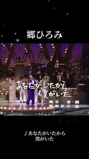 あなたがいたから僕がいた 郷ひろみ（1976）歌詞・名曲情報