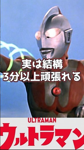 【実は…】3分って時間制限はウソ？割と粘れるウルトラマン！【ウルトラマン】#shorts #ウルトラマン #ゆっくり #ゆっくり解説 #カラータイマー