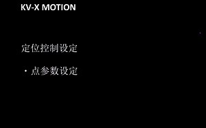 KV-X MOTION 培训视频 _ 基恩士PLC基恩士定位2