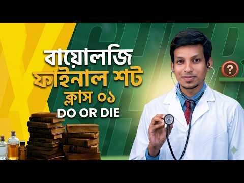 Cell and its structure | CLASS 01 | Do or Die | Biology Final Shot | HSC 26